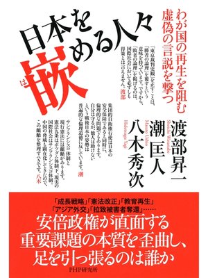 cover image of 日本を嵌める人々　わが国の再生を阻む虚偽の言説を撃つ